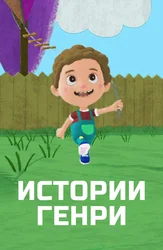 Истории Генри