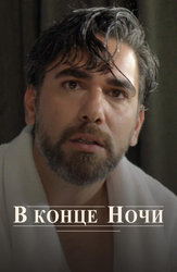 В конце ночи