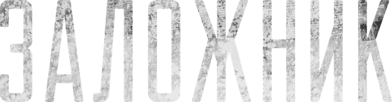 [4k] Заложник (фильм 2020)