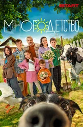 Многодетство