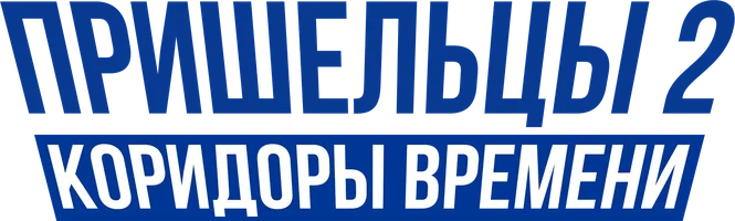 Пришельцы 2: Коридоры времени (фильм 1998)