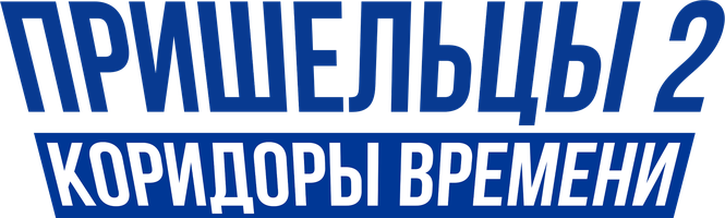 Фильм Пришельцы 2: Коридоры времени смотреть онлайн