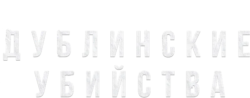 Дублинские убийства