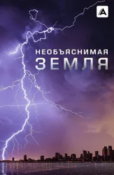 Необъяснимая Земля