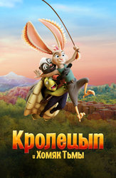 Кролецып и Хомяк Тьмы