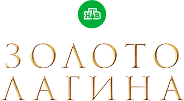Золото Лагина (сериал 2021)
