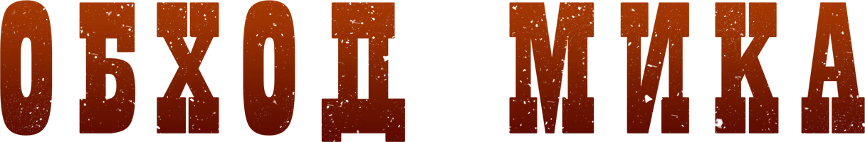 Обход Мика (фильм 2010)