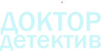 Доктор-детектив