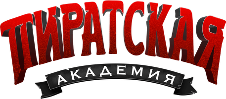 Пиратская академия 1 сезон 41 серия - Жестокая дуэль