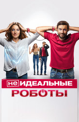 (Не)идеальные роботы