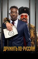 Дружить по-русски!
