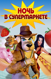 Ночь в супермаркете