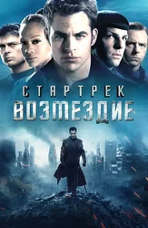 Стартрек: Возмездие