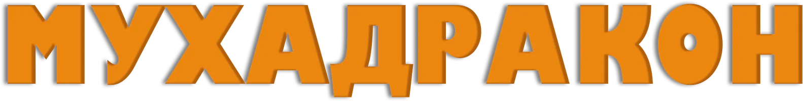 Фильм Мухадракон смотреть онлайн