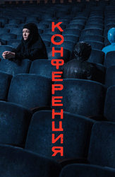 Конференция
