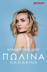 Концертное шоу Полины Гагариной