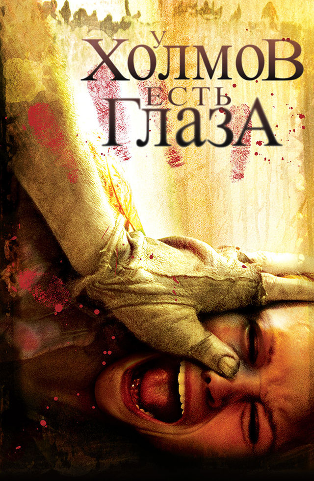 Фильм У холмов есть глаза (2006) смотреть онлайн в хорошем