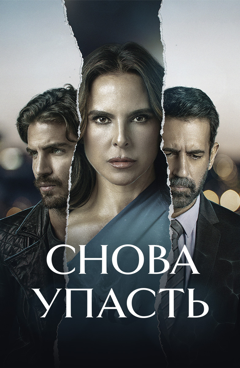 Снова упасть постер