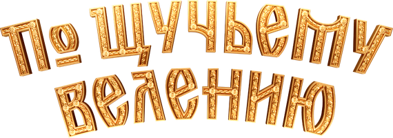Фильм По щучьему велению смотреть онлайн