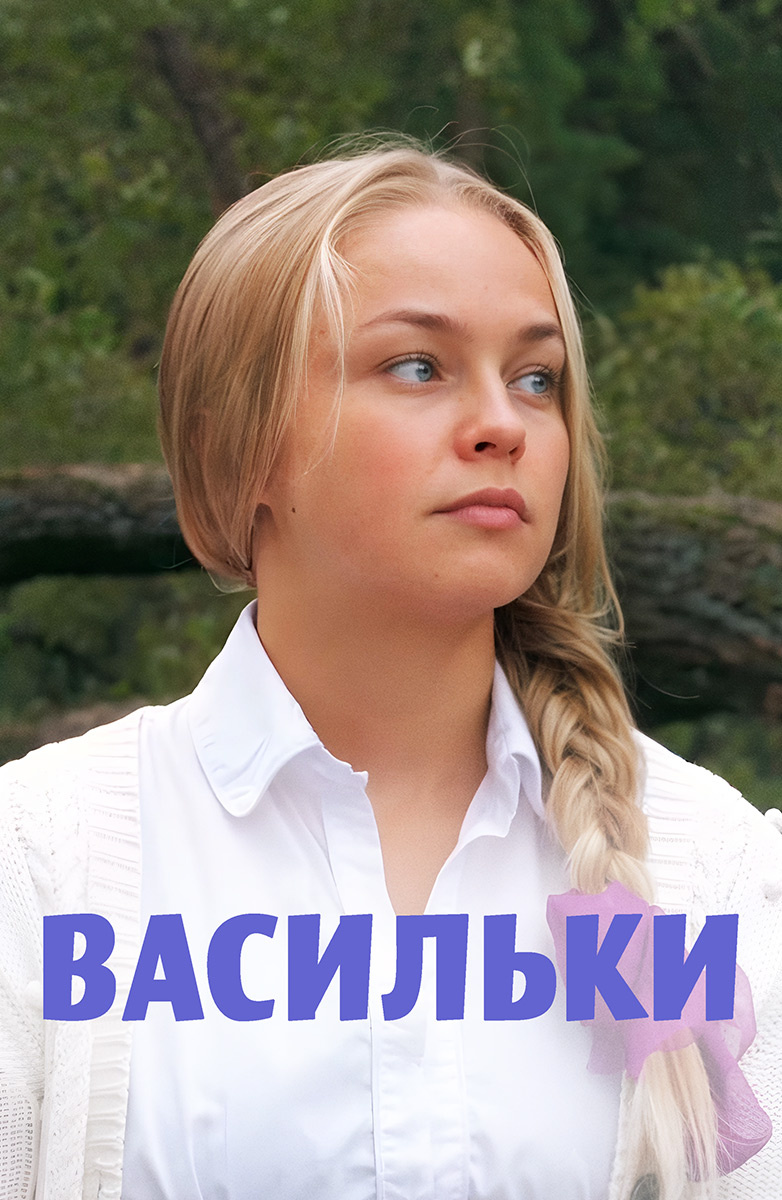 Васильки постер
