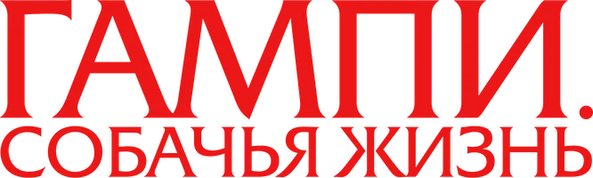 Гампи. Собачья жизнь (фильм 2024)