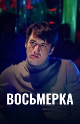 Восьмерка