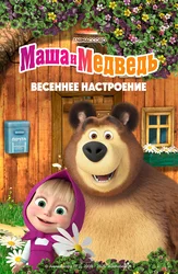 Маша и Медведь. Весеннее настроение