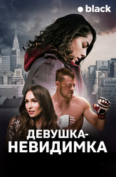 Девушка-невидимка