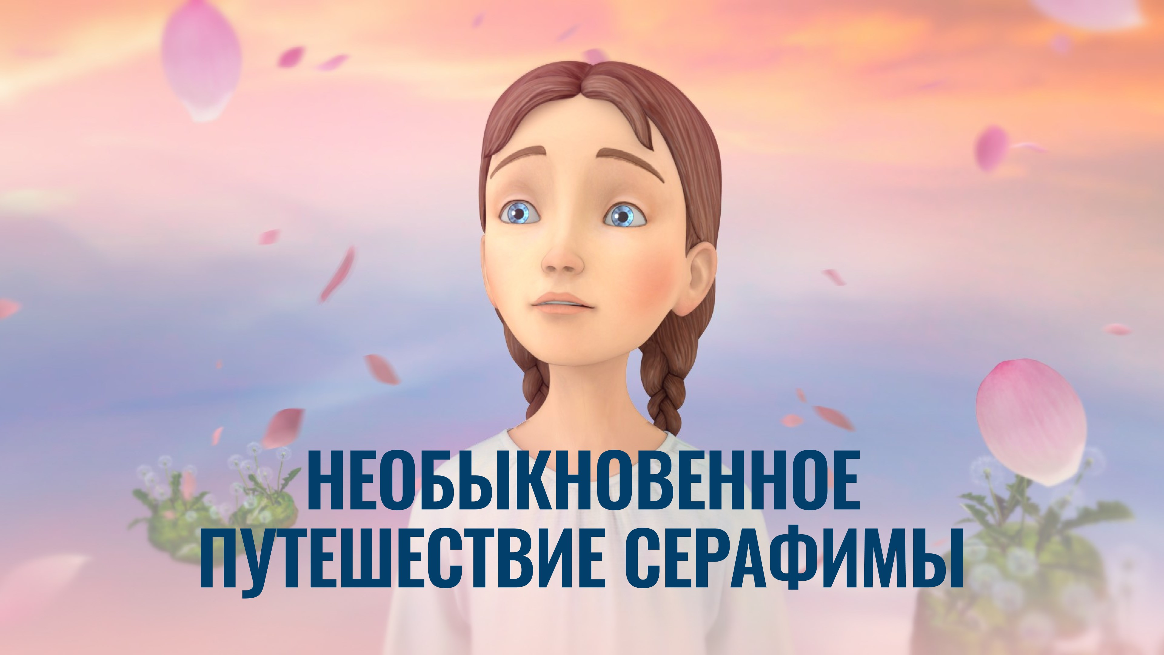 Книга Необыкновенные Приключения Серафимы Купить