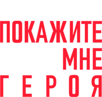 Покажите мне героя 1 сезон 3 серия