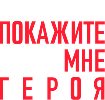 Покажите мне героя смотреть онлайн