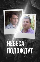 Небеса подождут
