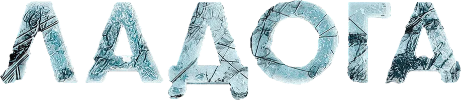 Сериал Ладога смотреть онлайн