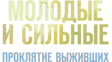 Молодые и сильные. Проклятие выживших (сериал 2021)