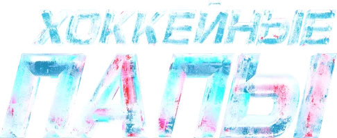 Хоккейные папы (фильм 2023)