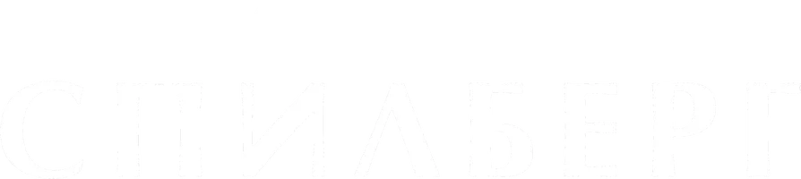 Спилберг (2017)