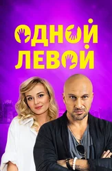 Одной левой