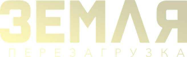 Земля. Перезагрузка (Фильм 2021)