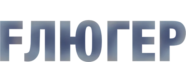 Флюгер (фильм 2021)