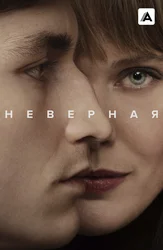 Неверная