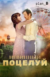 Невинный поцелуй