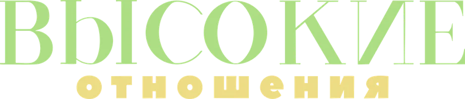 Сериал Высокие отношения смотреть онлайн