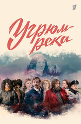 Угрюм-река