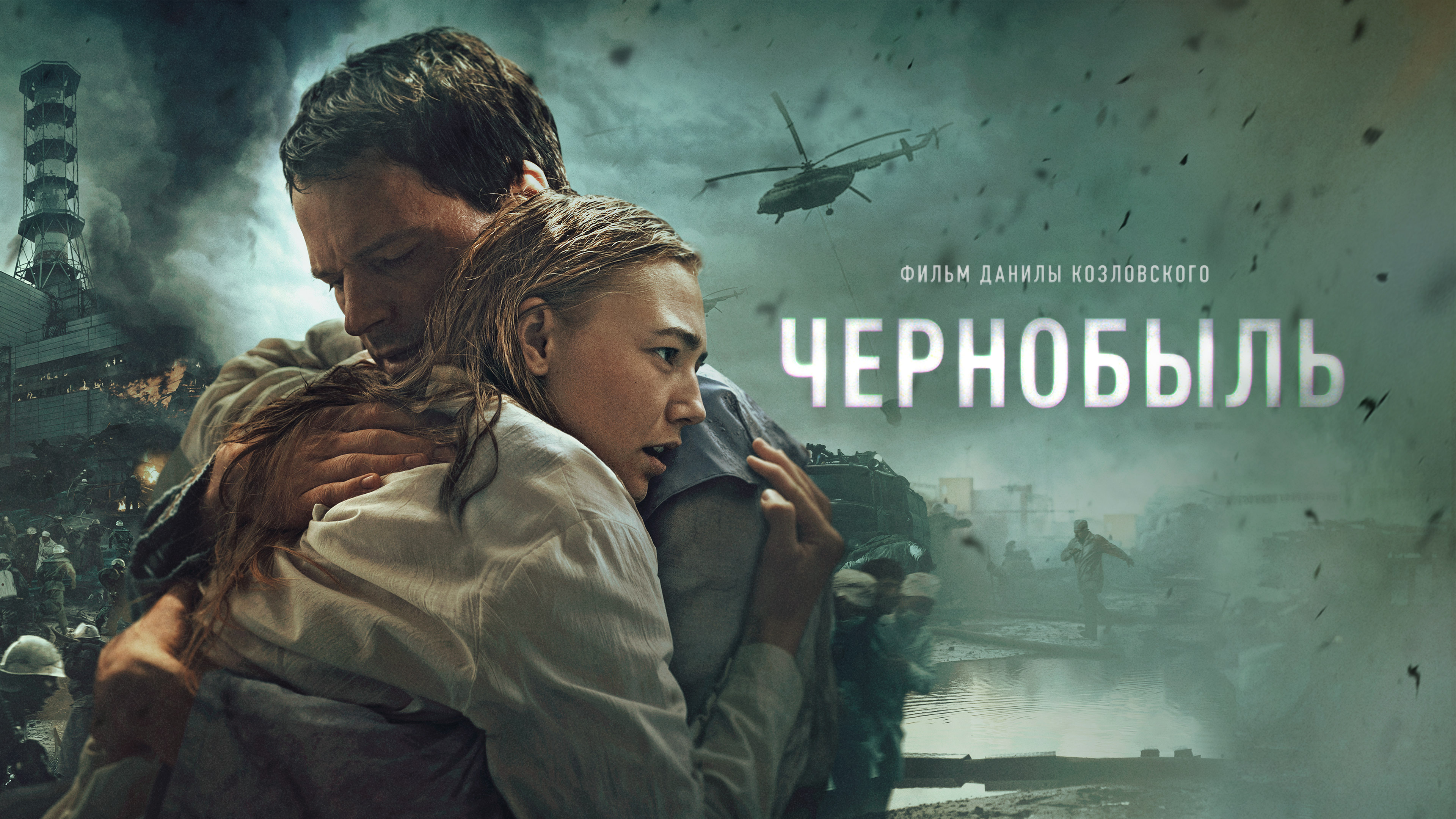 Чернобыль (фильм 2021) смотреть онлайн