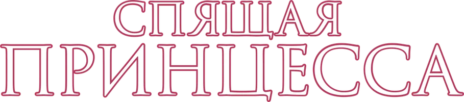 Спящая принцесса (мультфильм 2017)