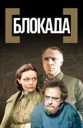 Блокада