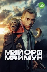 Майор и Меймун