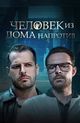 Человек из дома напротив