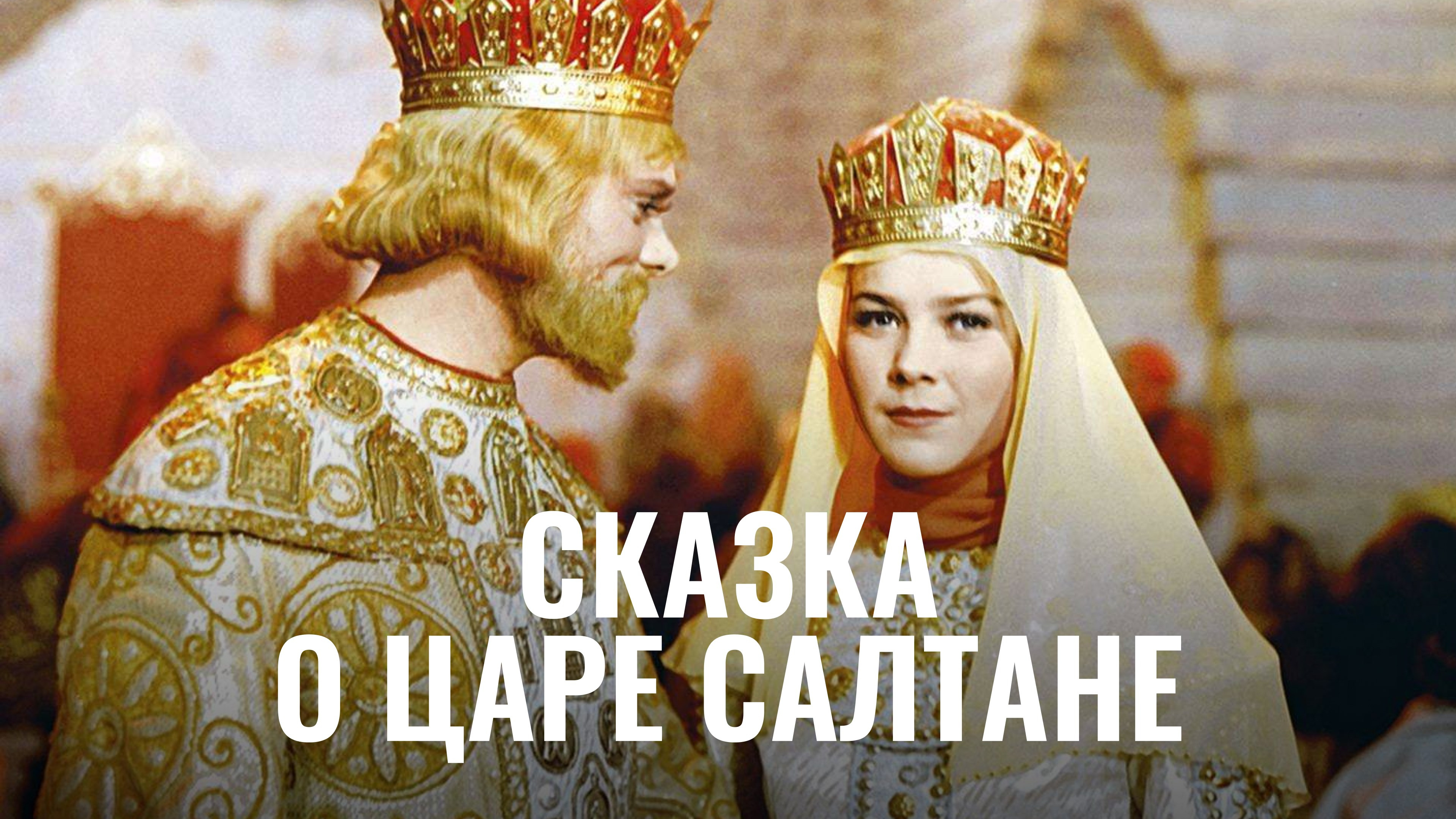 Царь с царицей. Царь Салтан фильм 1966. Сказка о царе Салтане 1966. Сказка о царе Салтане фильм. Ска́зка о царе́ Салта́не фильм.