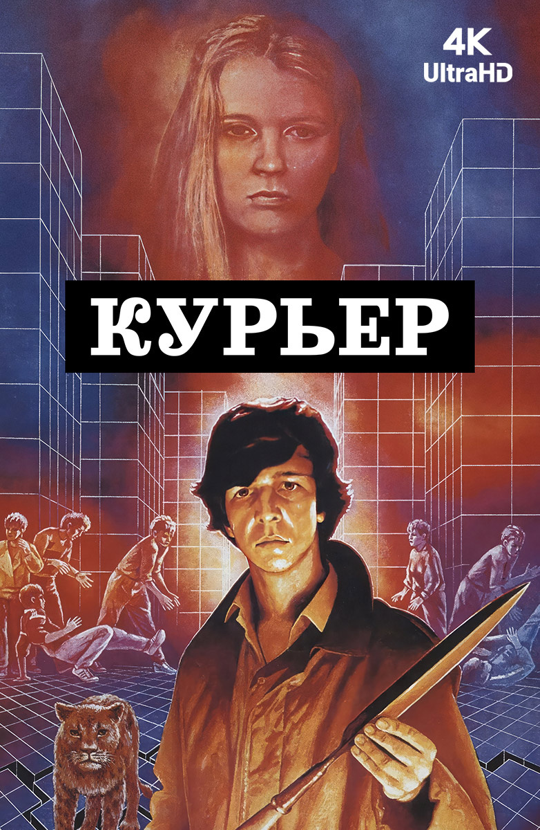 Курьер (Фильм 1986) смотреть онлайн бесплатно в хорошем качестве